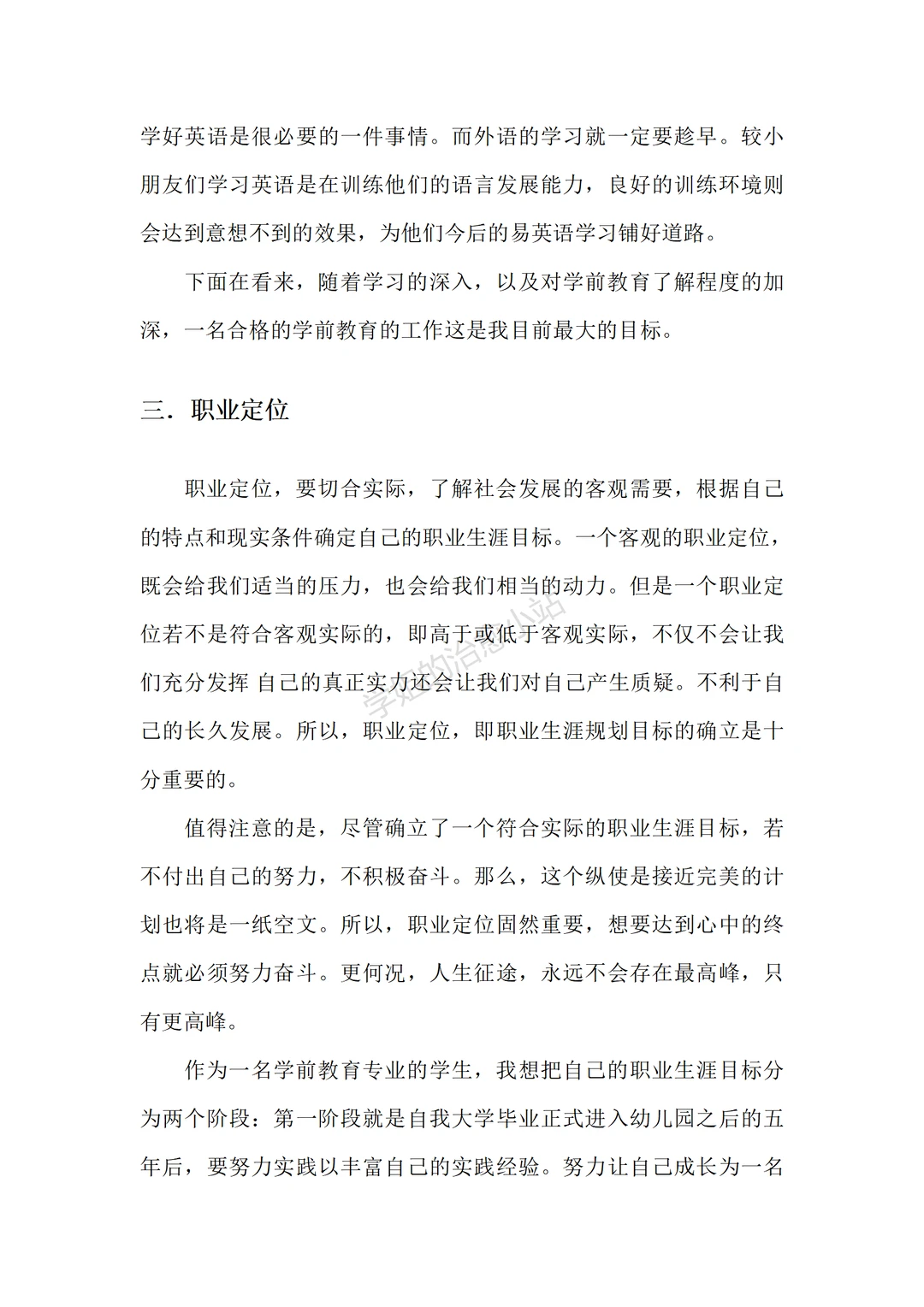 学前教育职业规划3700字模板?