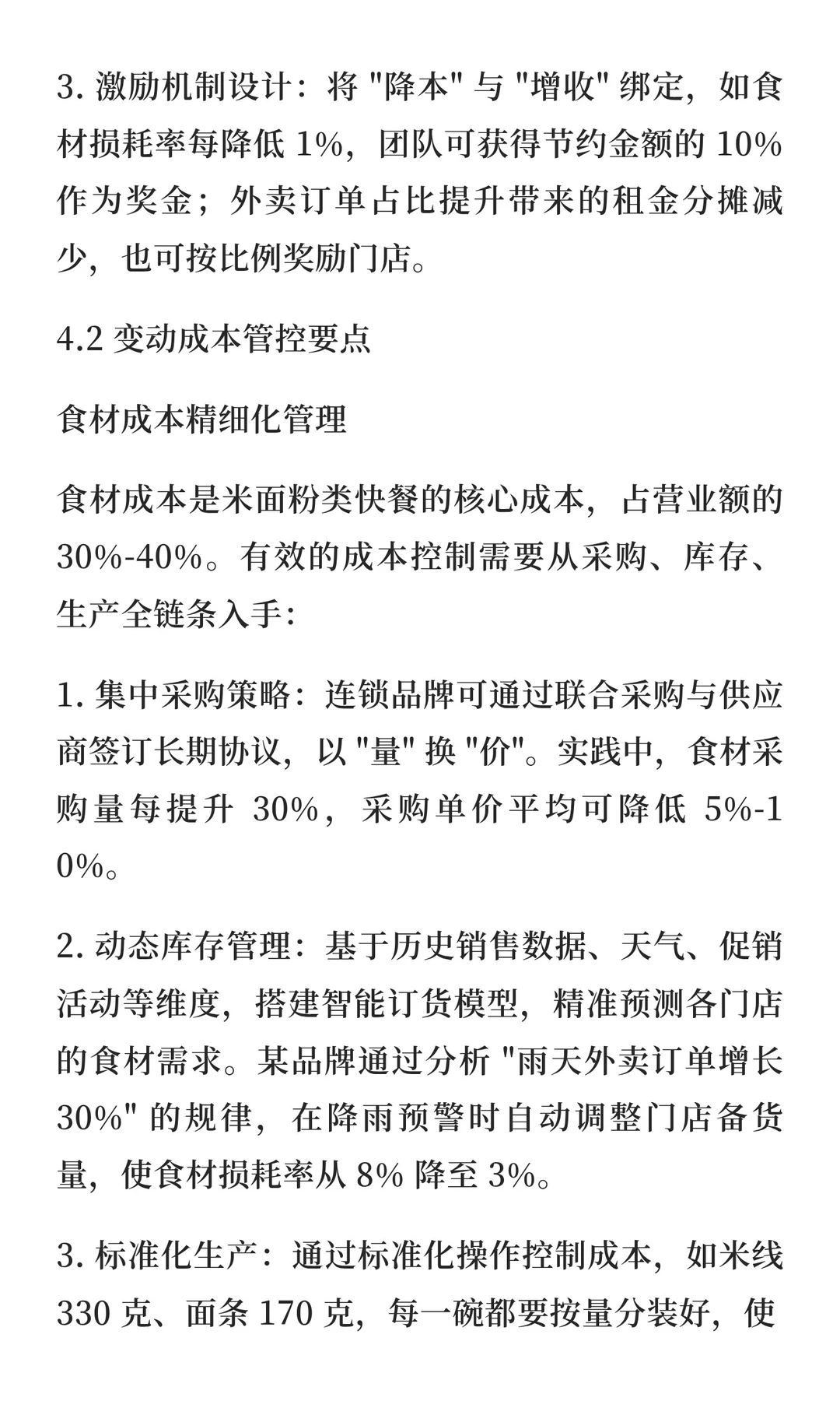 一二线城市快餐品类运营要点与解析