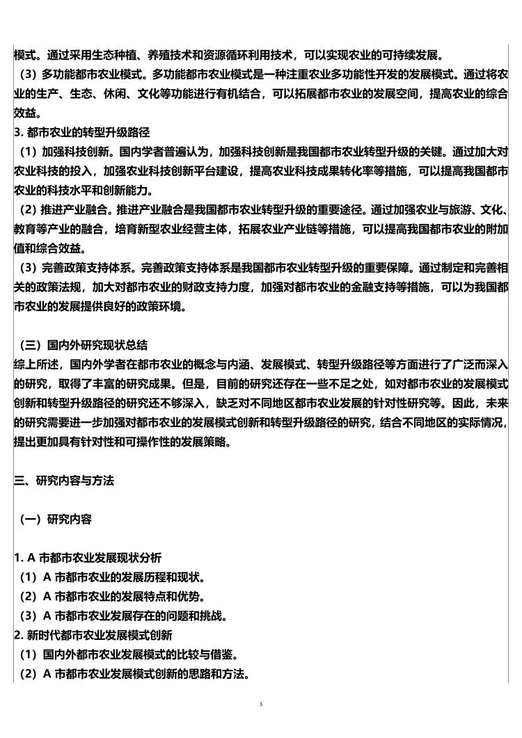 农业管理专业开题报告范文,都市农业模式