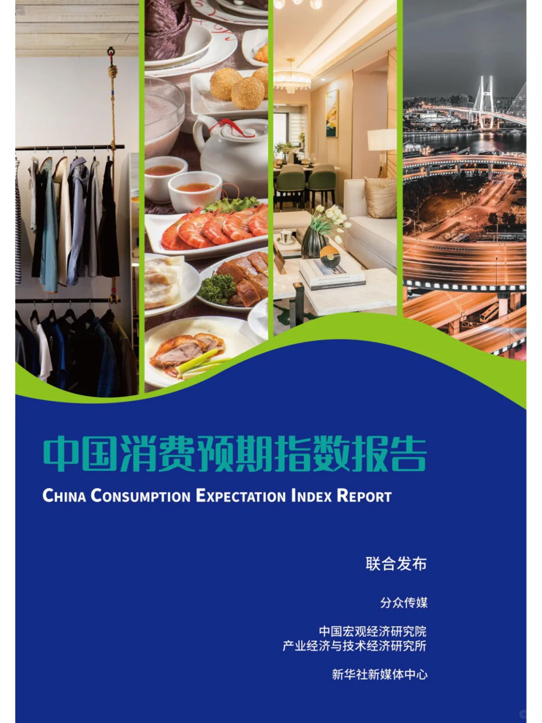 2023中国消费预期指数报告-126页