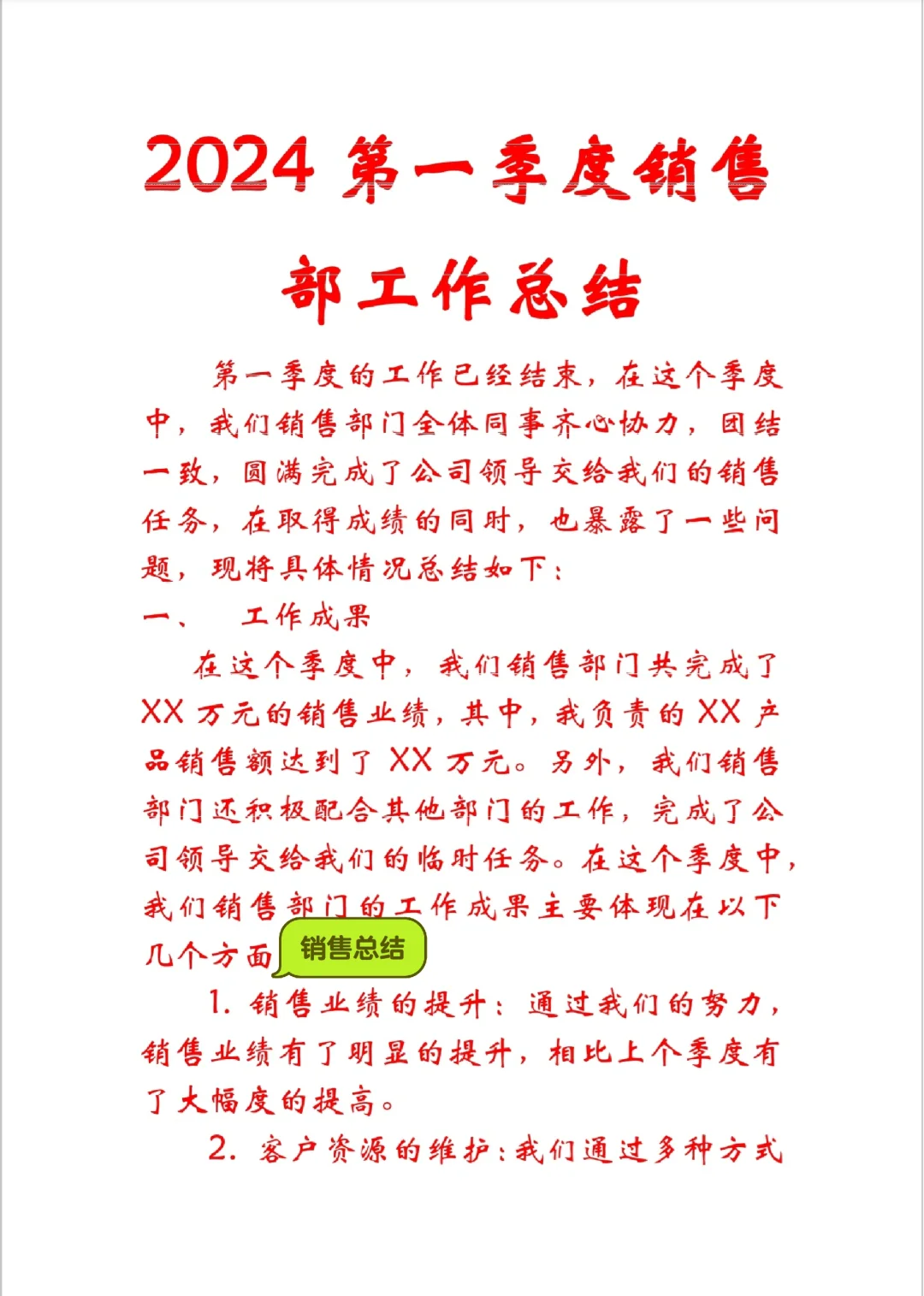 2024第一季度销售部工作总结
