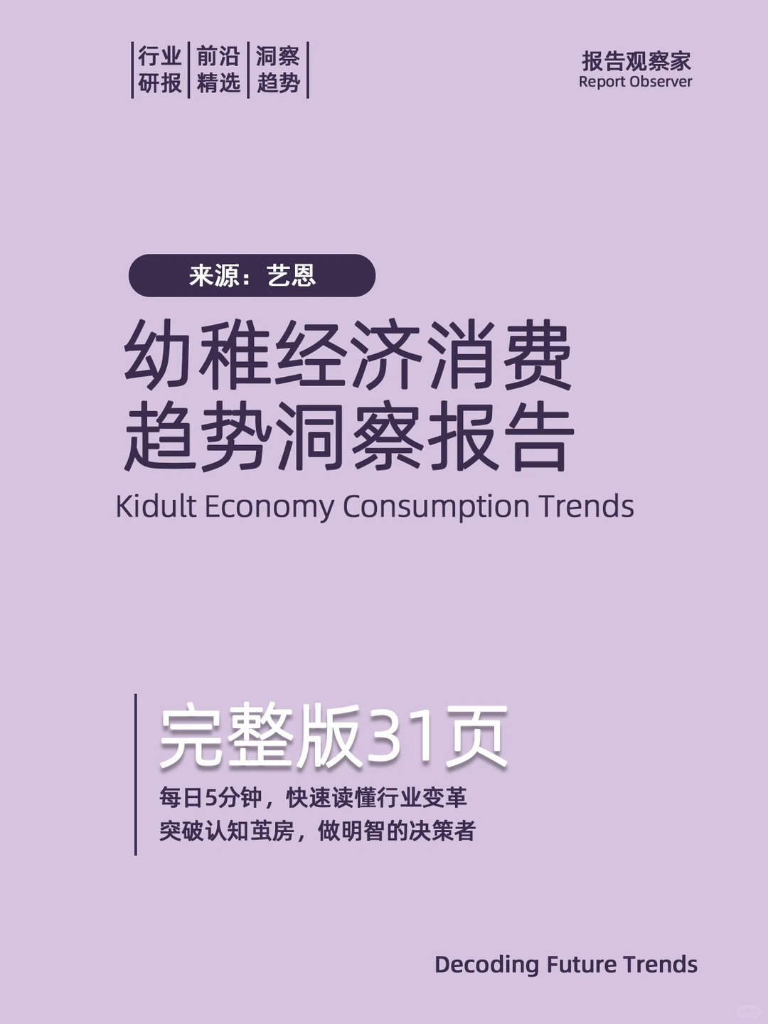 幼稚经济消费趋势洞察报告