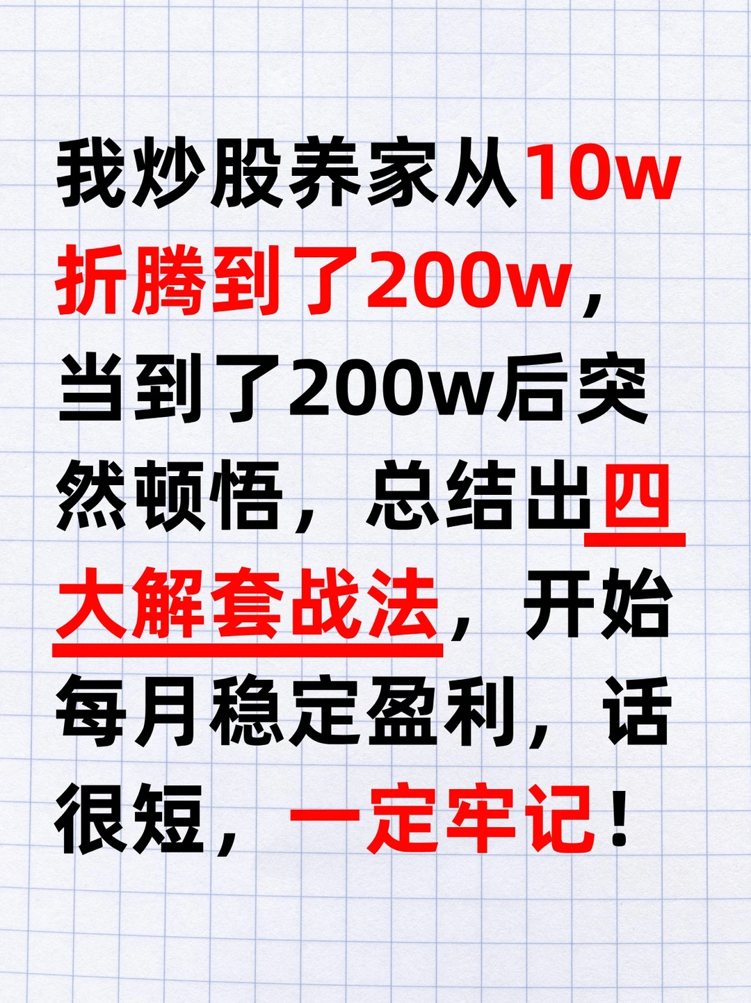 我炒股养家从10w折腾到了200w，总结出四