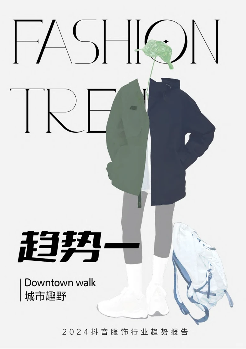 2024抖音服饰行业趋势报告