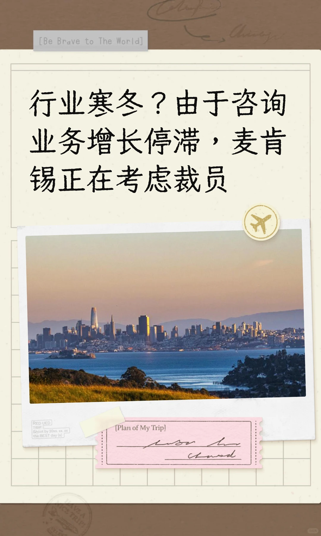 由于咨询业务增长停滞，麦肯锡正在考虑裁员