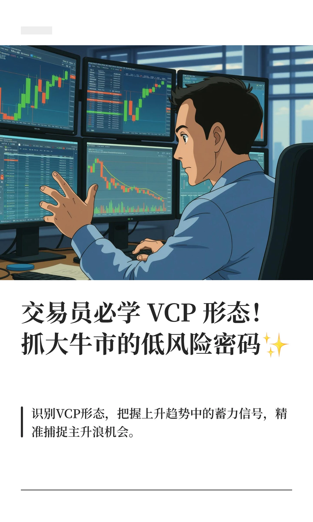 交易员必学VCP形态！抓大牛市的低风险密码