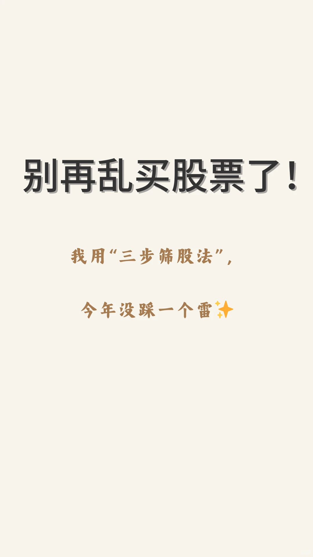 我用“三步筛股法”，今年没踩一个雷✨