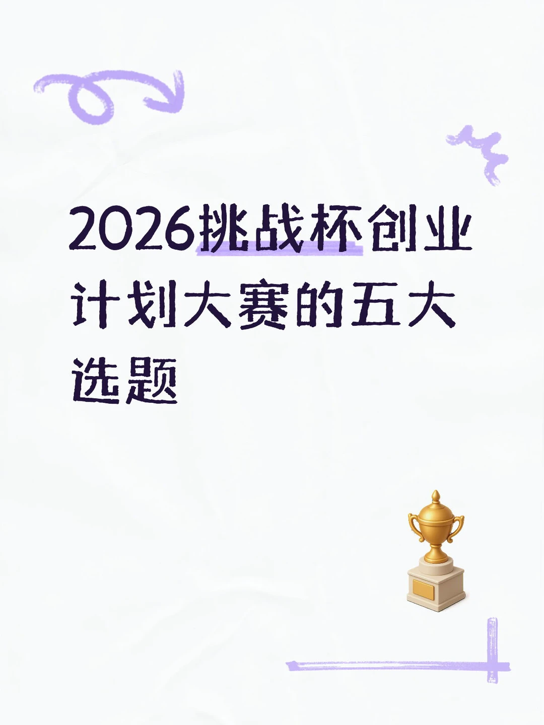 2026挑战杯创业计划大赛的五大选题