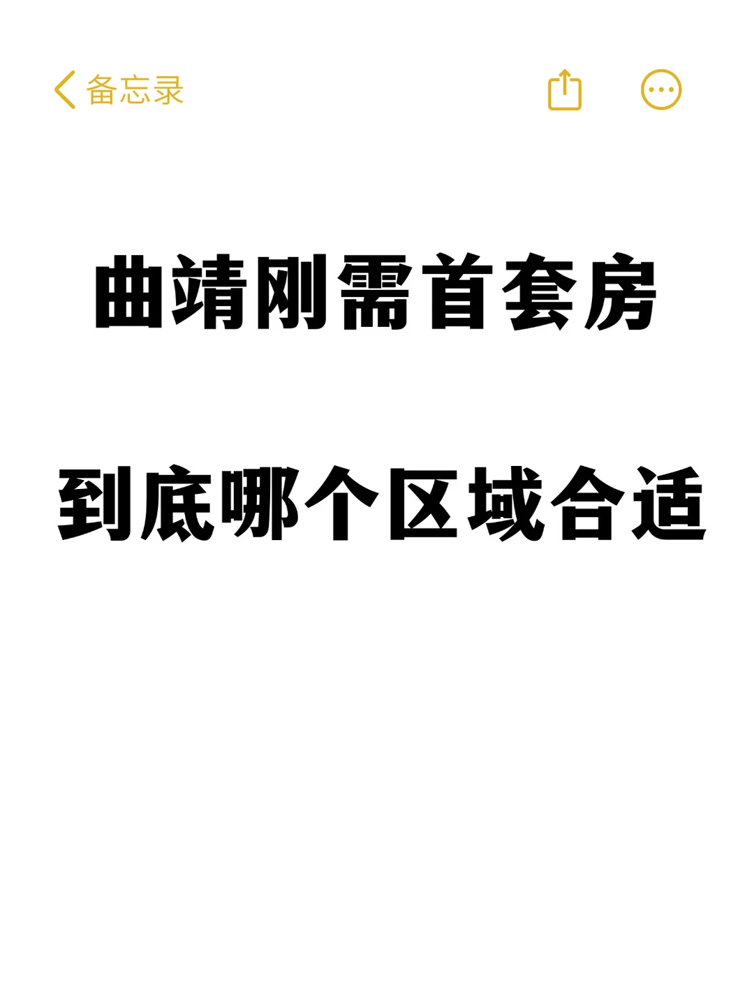 曲靖刚需首套房到底哪个区域合适