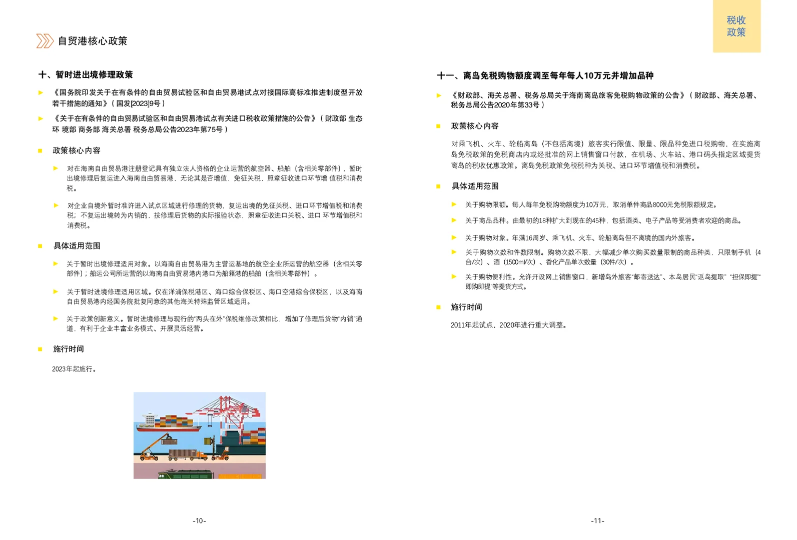 海南自贸港核心政策手册