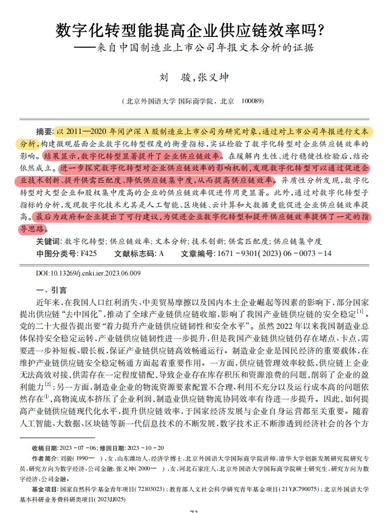 数字化转型提制造业供应链效率实证?