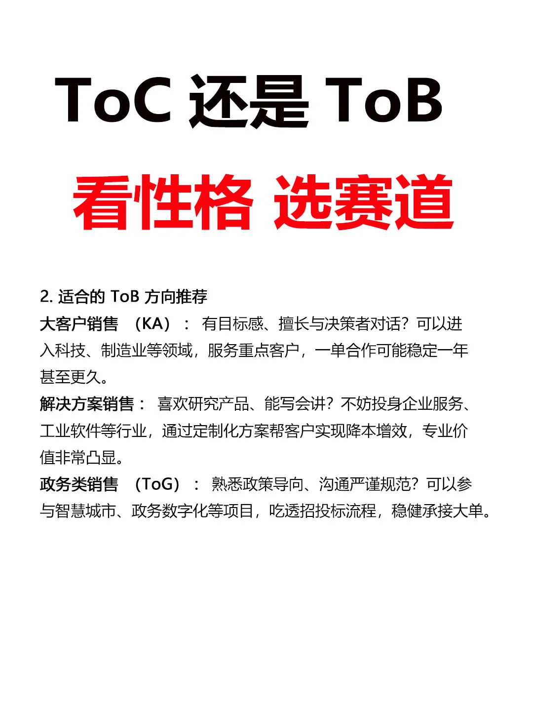 ToC还是ToB,看性格选销售赛道