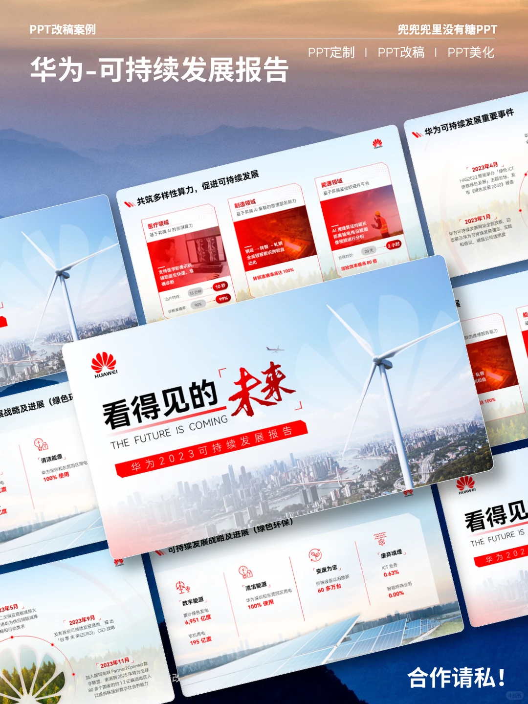 【PPT改稿案例】-华为可持续发展报告