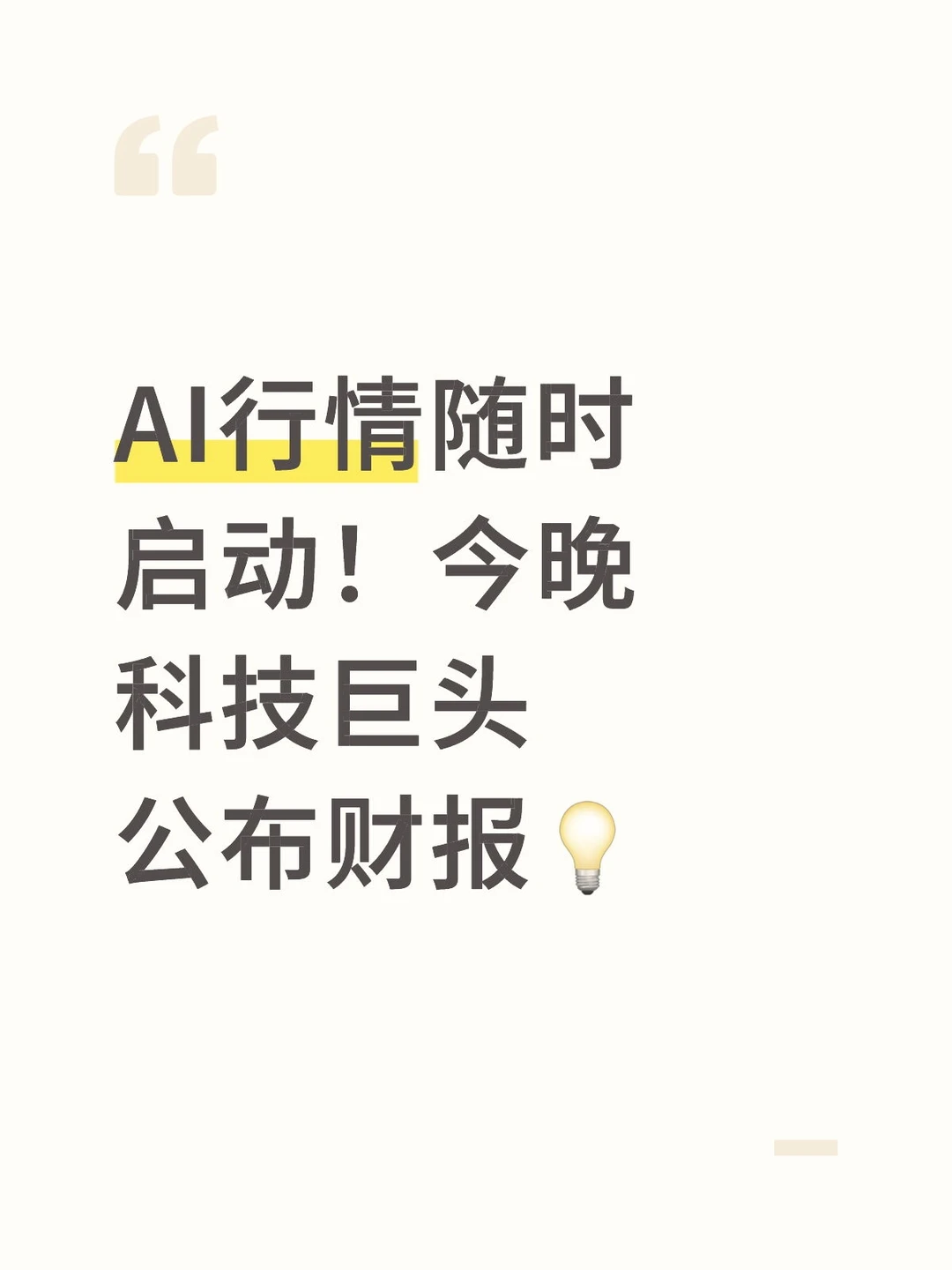 AI行情随时启动！今晚科技巨头公布财报?