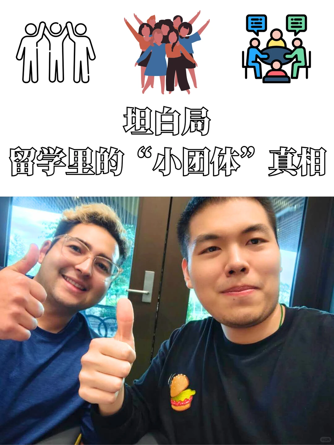 小团体遍地,一个人留学怎么破?