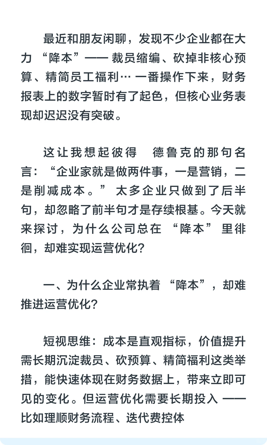 为什么你的公司只会“降本”却不会“增效”