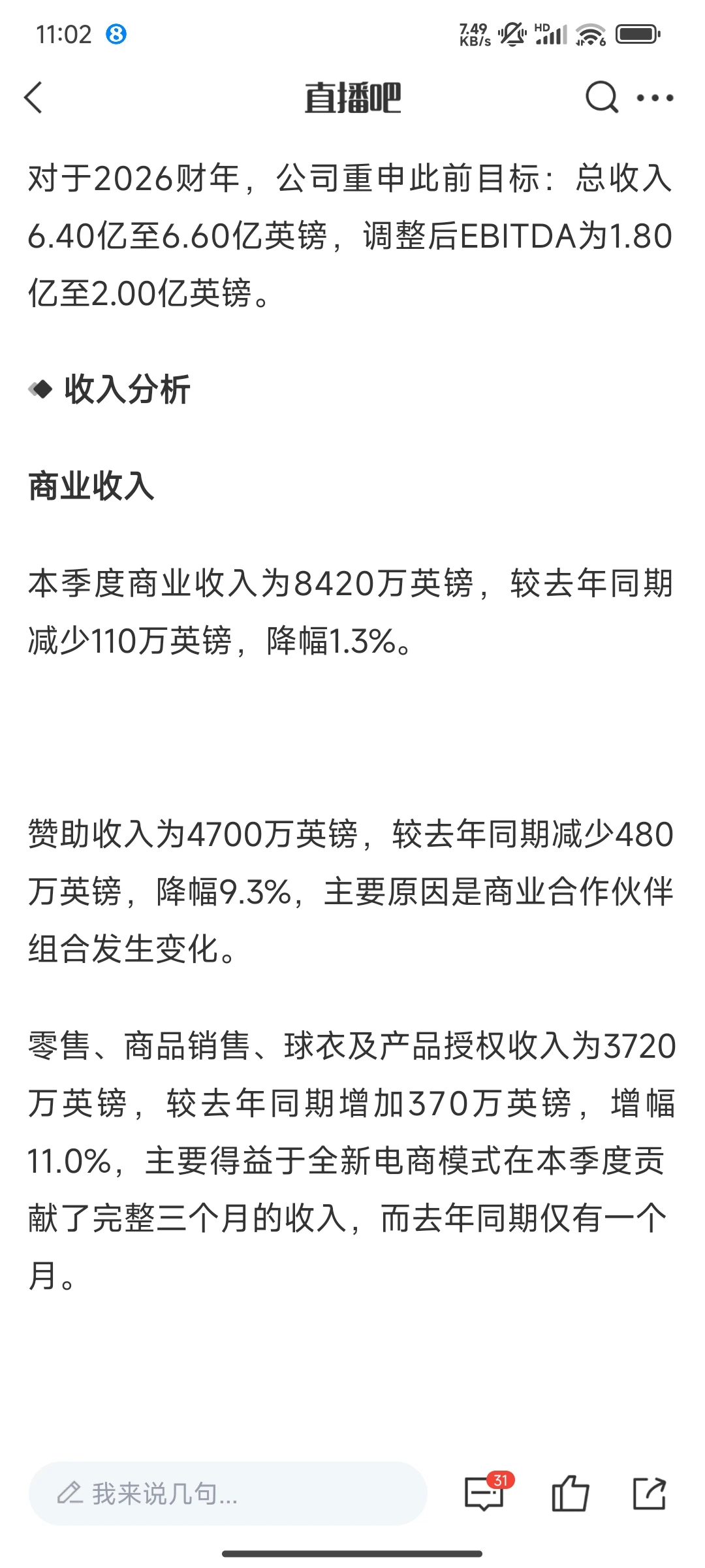 曼联25/26赛季第一季度财报：盈利1300万镑