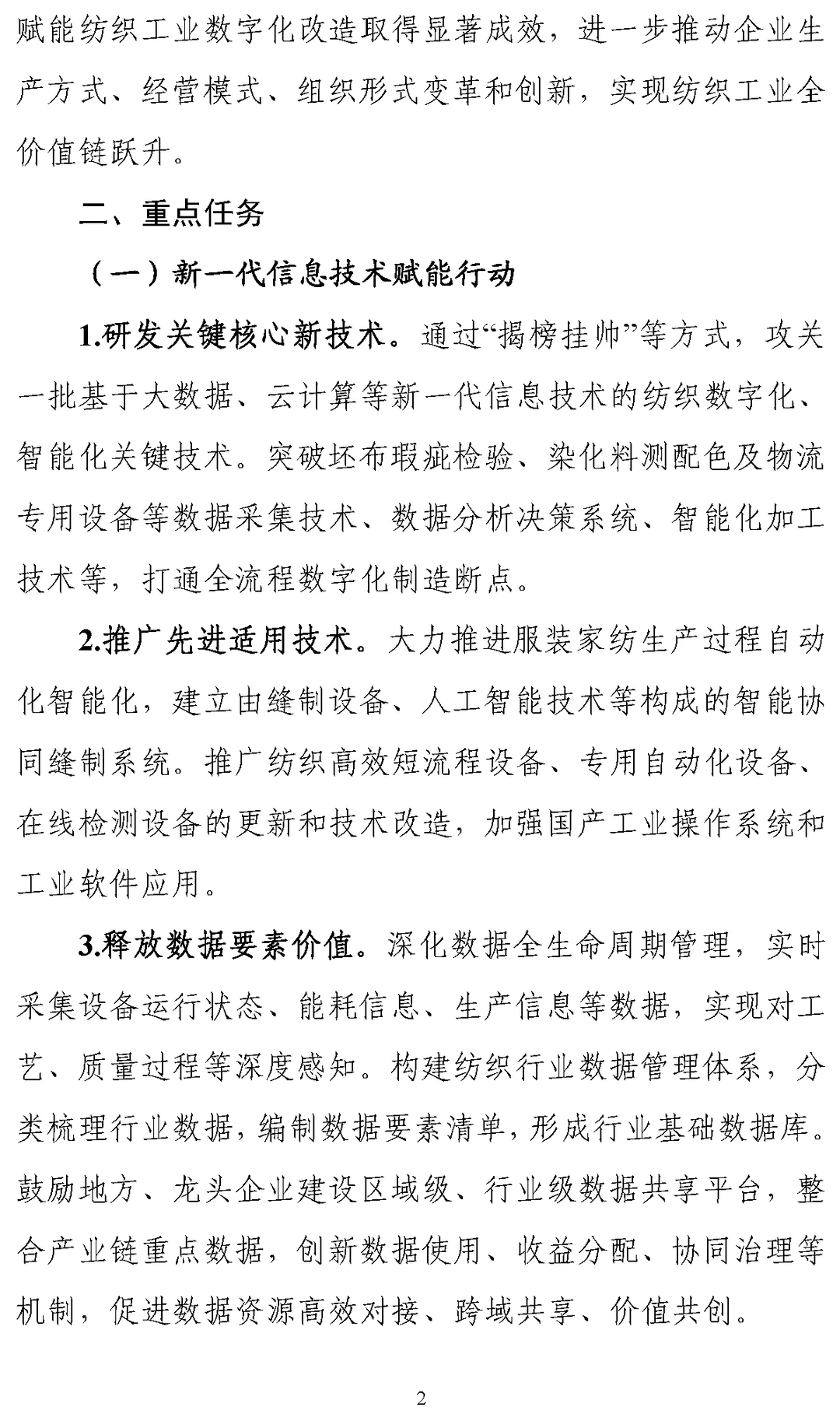 《纺织工业数字化转型实施方案》