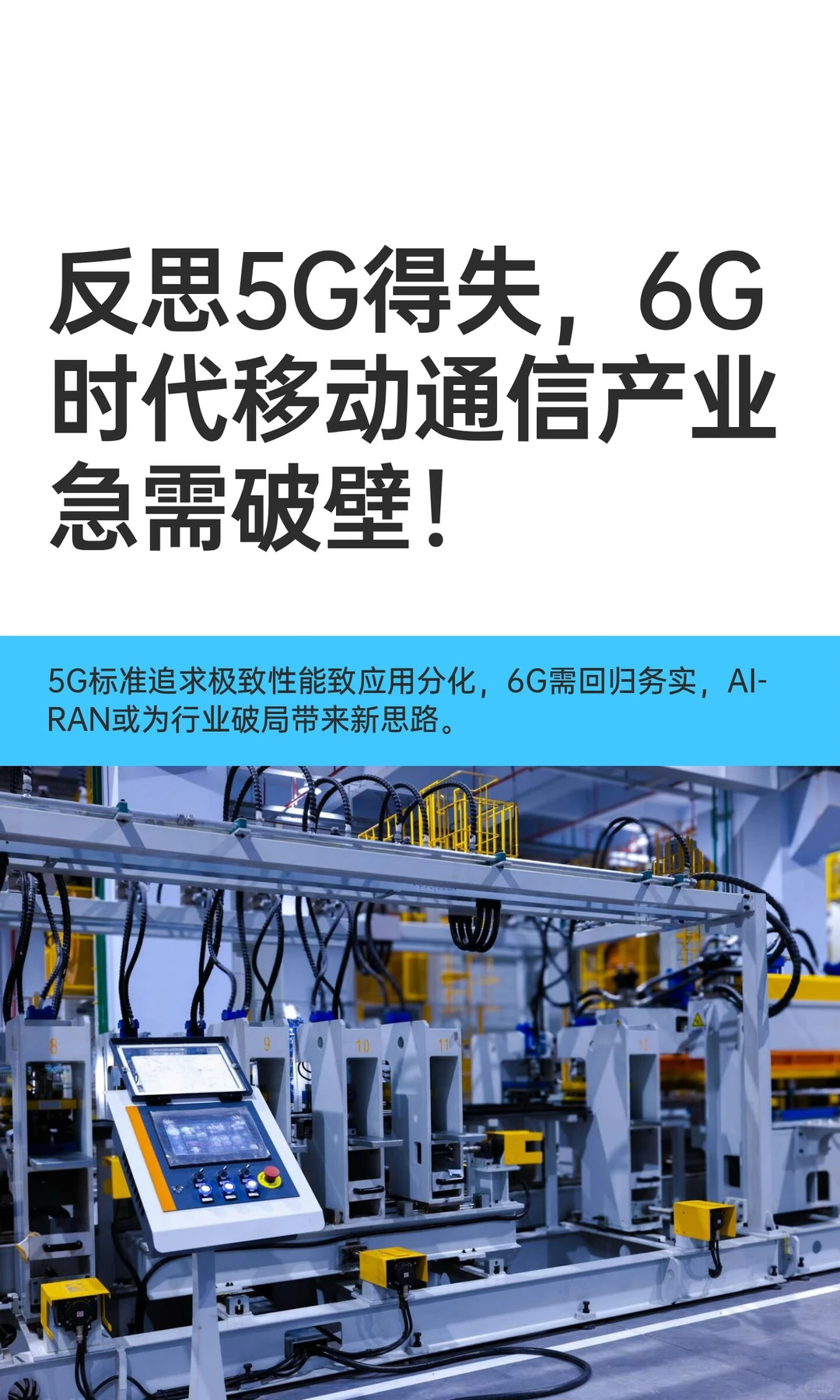 反思5G得失，6G时代移动通信产业急需破壁！