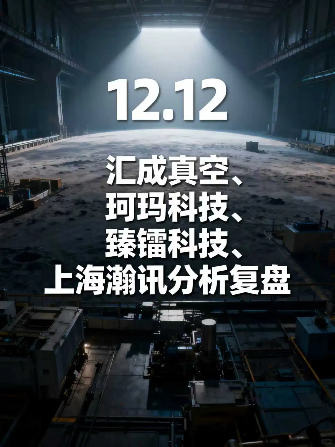 汇成真空、珂玛科技、臻镭科技、上海瀚讯