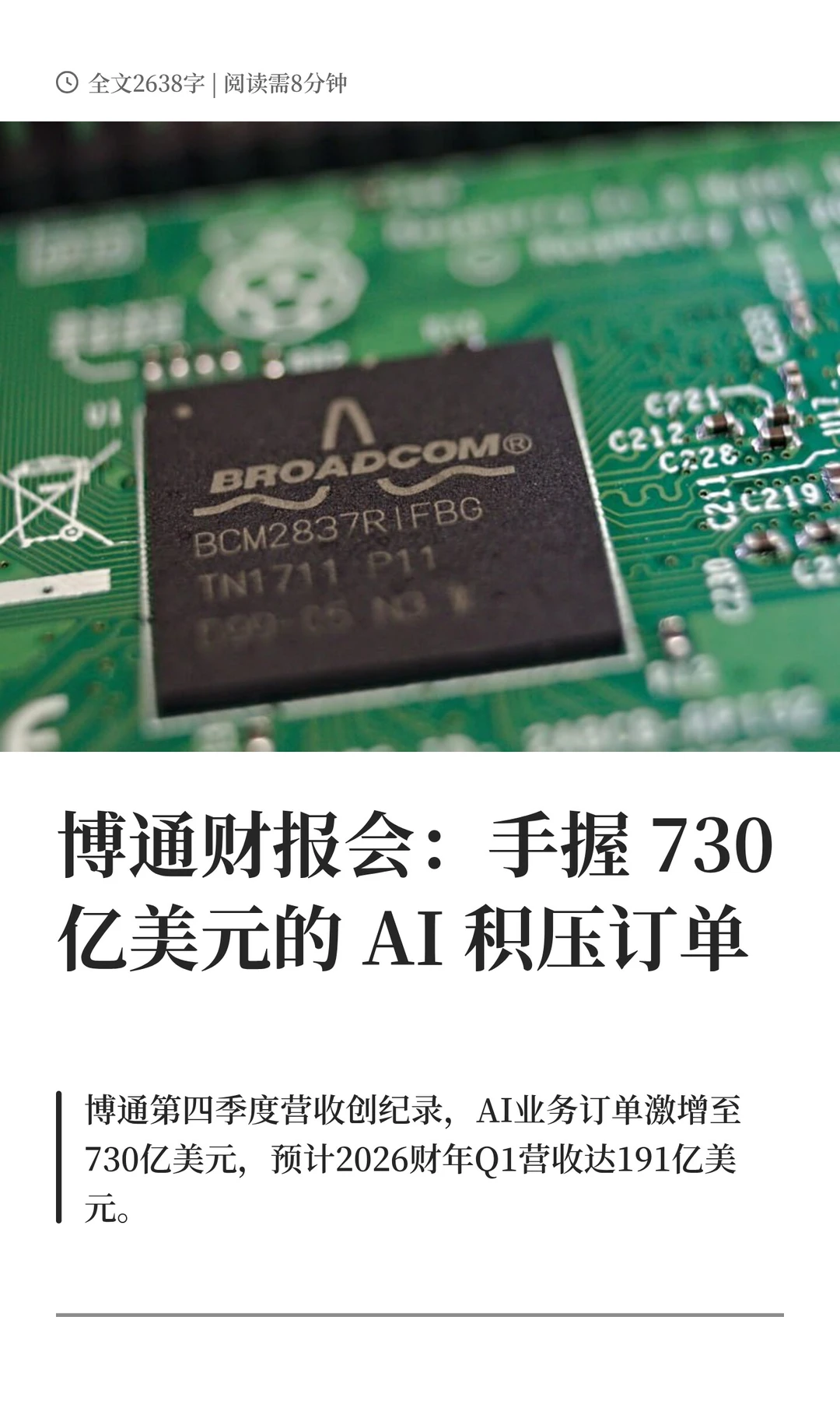 博通财报会：手握730 亿美元 AI 积压订单