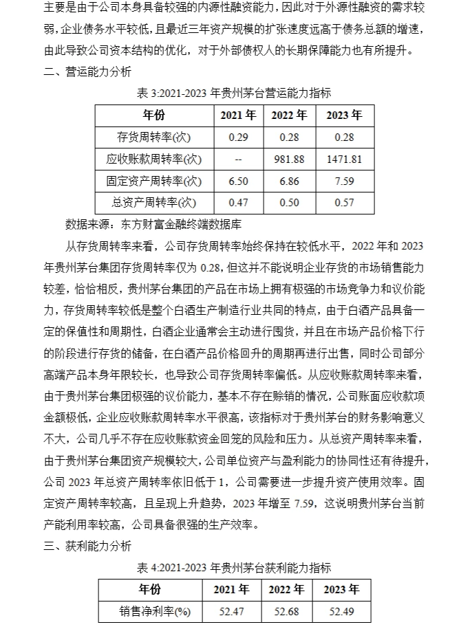 贵州茅台财务分析报告