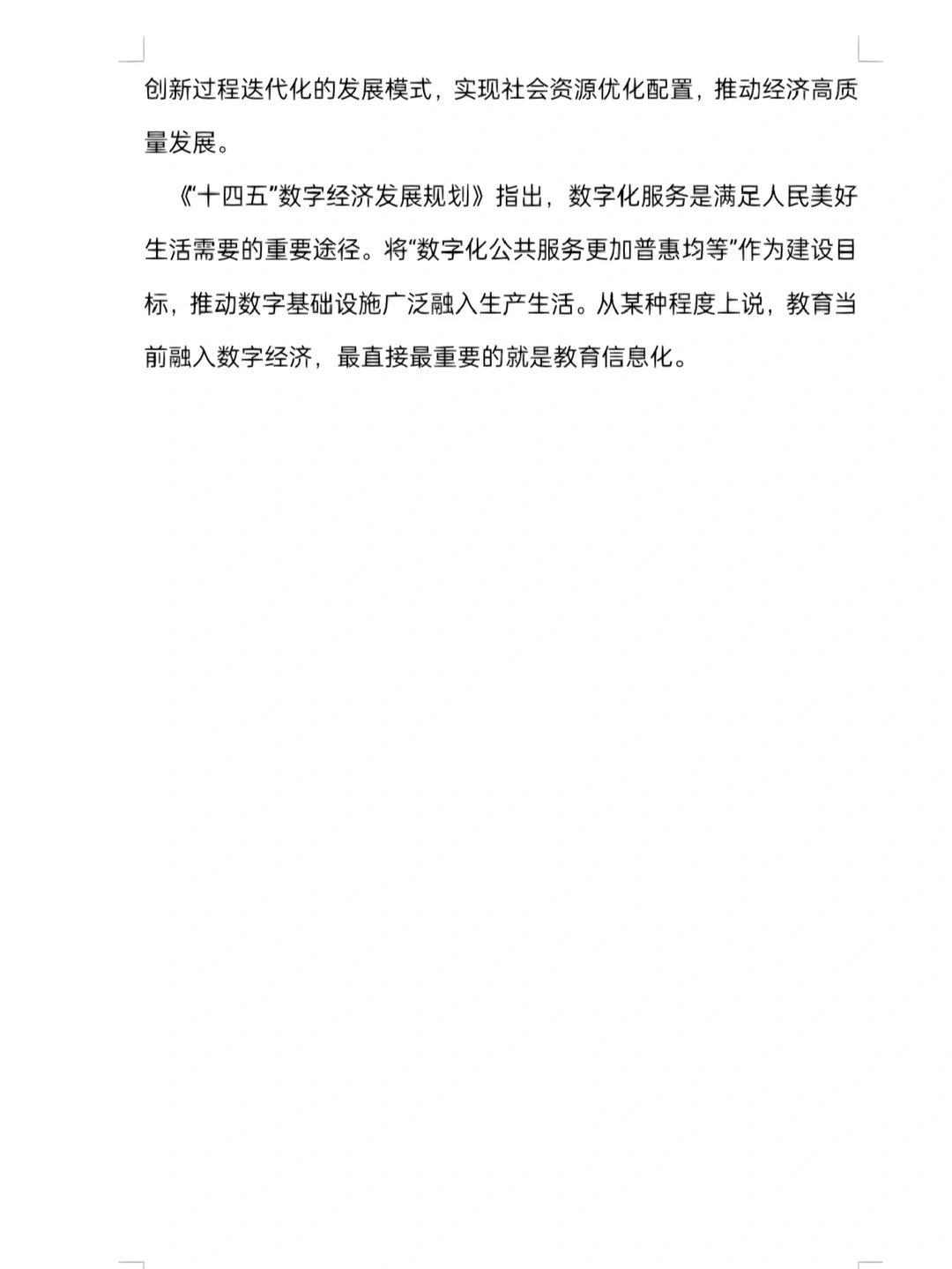 学习《“十四五”数字经济发展规划》的心得