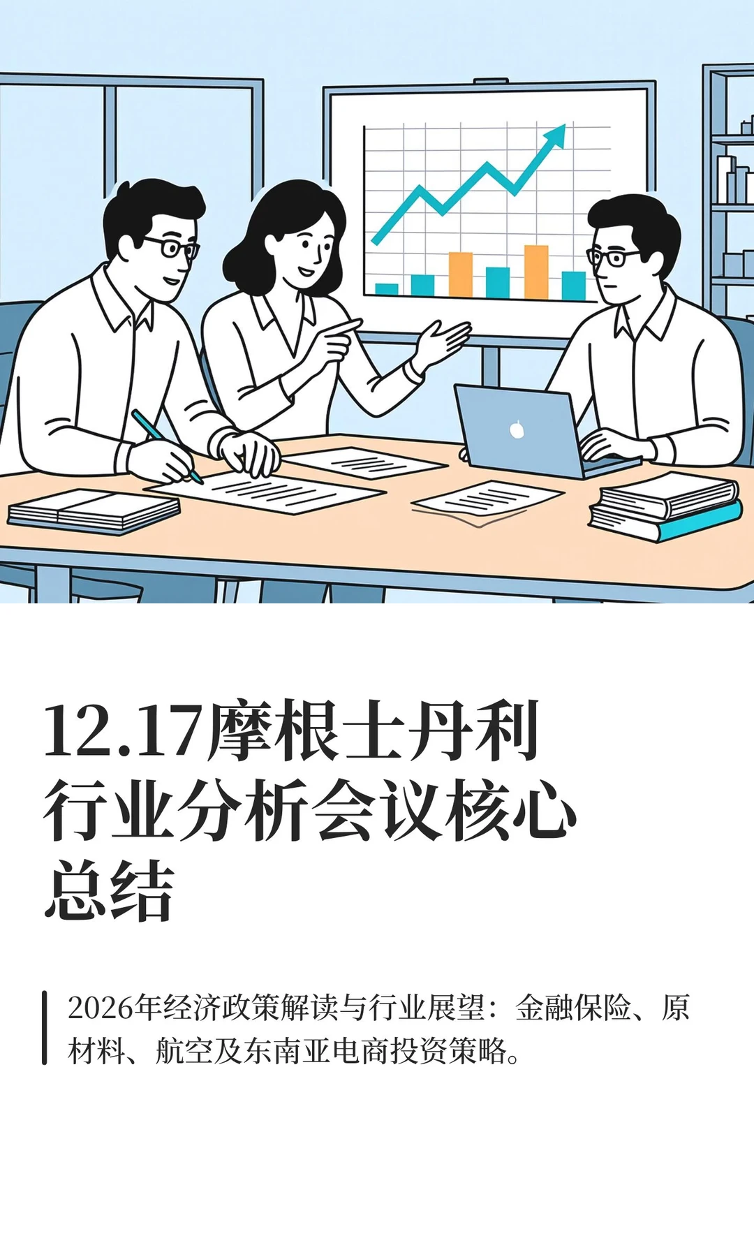 12.17摩根士丹利行业分析会议核心总结