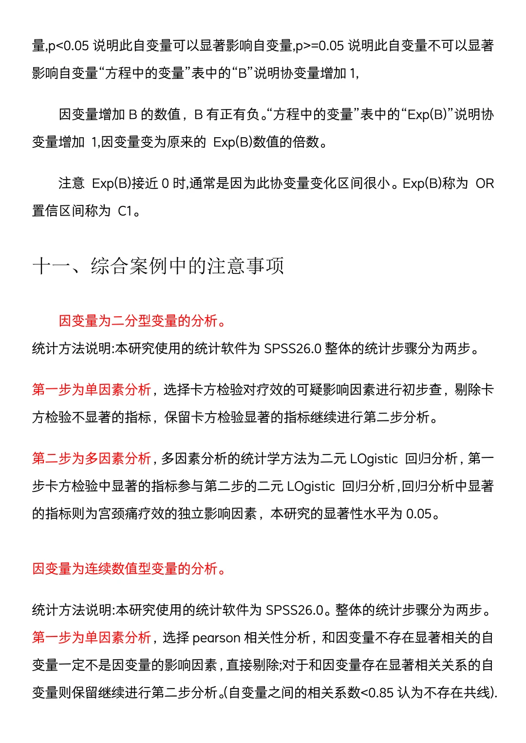 导师亲自整理的Spss数据分析步骤