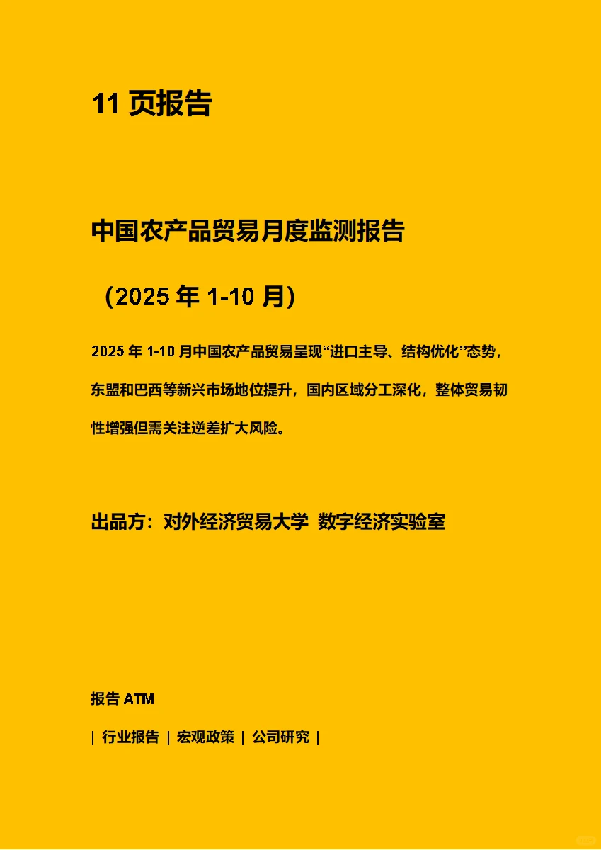 中国农产品贸易月度监测报告2025年1-10月