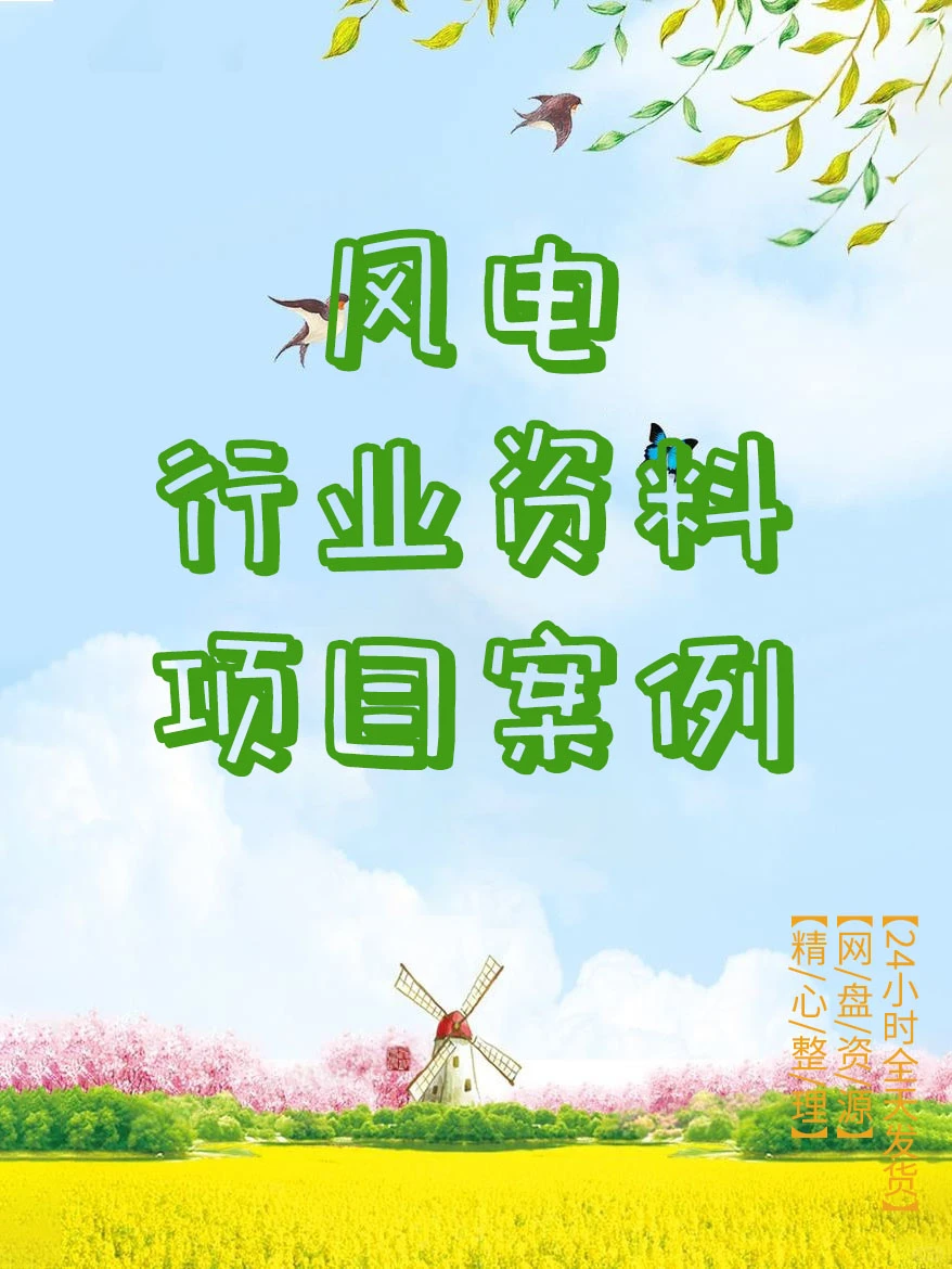 风电行业资料项目案例技术学习电力安全培训