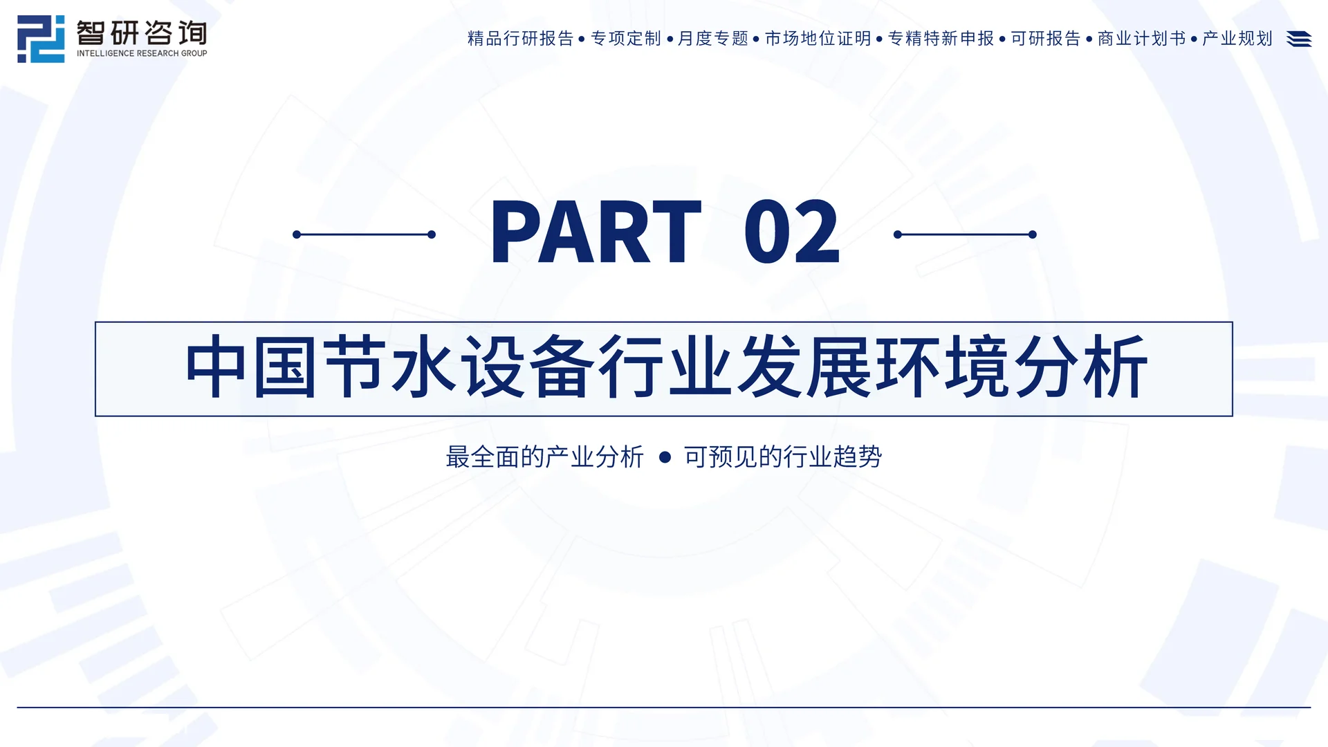 中国节水装备行业发展现状及需求前景报告