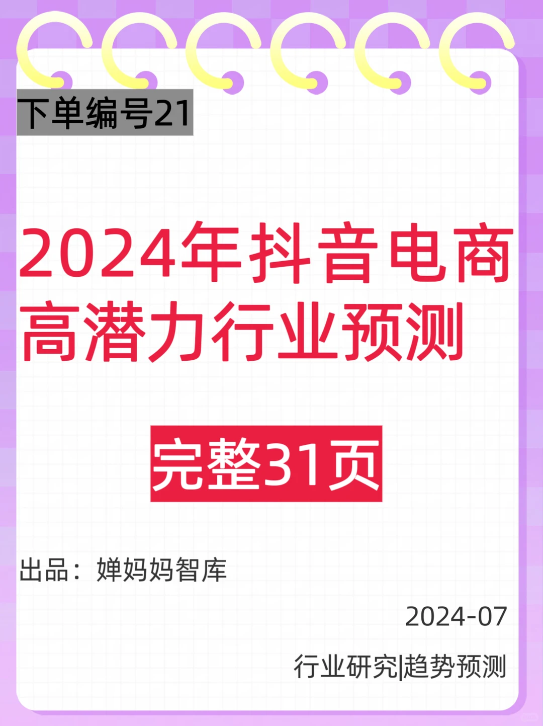 2024年抖音电商高潜力行业预测