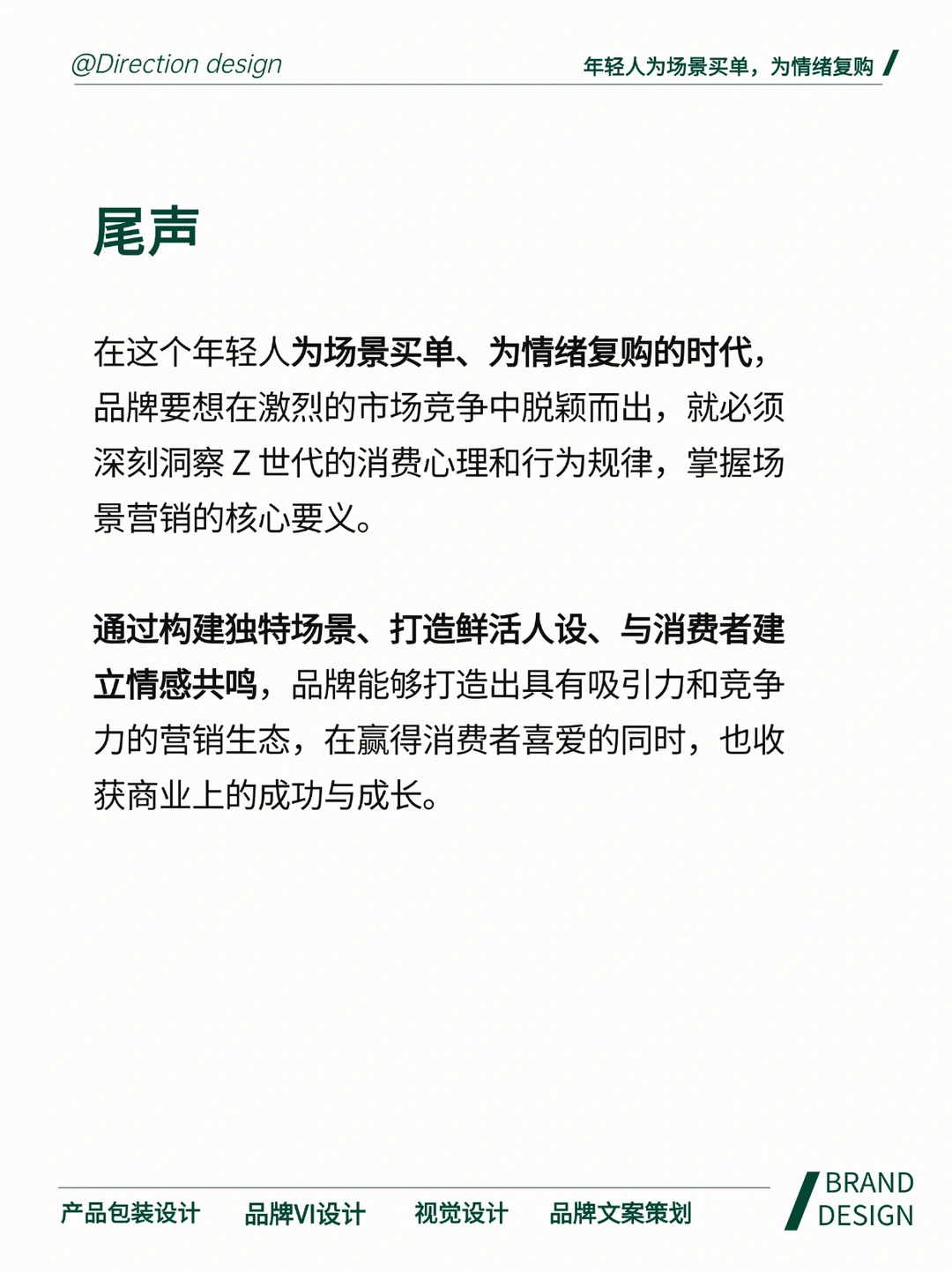 品牌营销 | 年轻人为场景买单，为情绪复购！