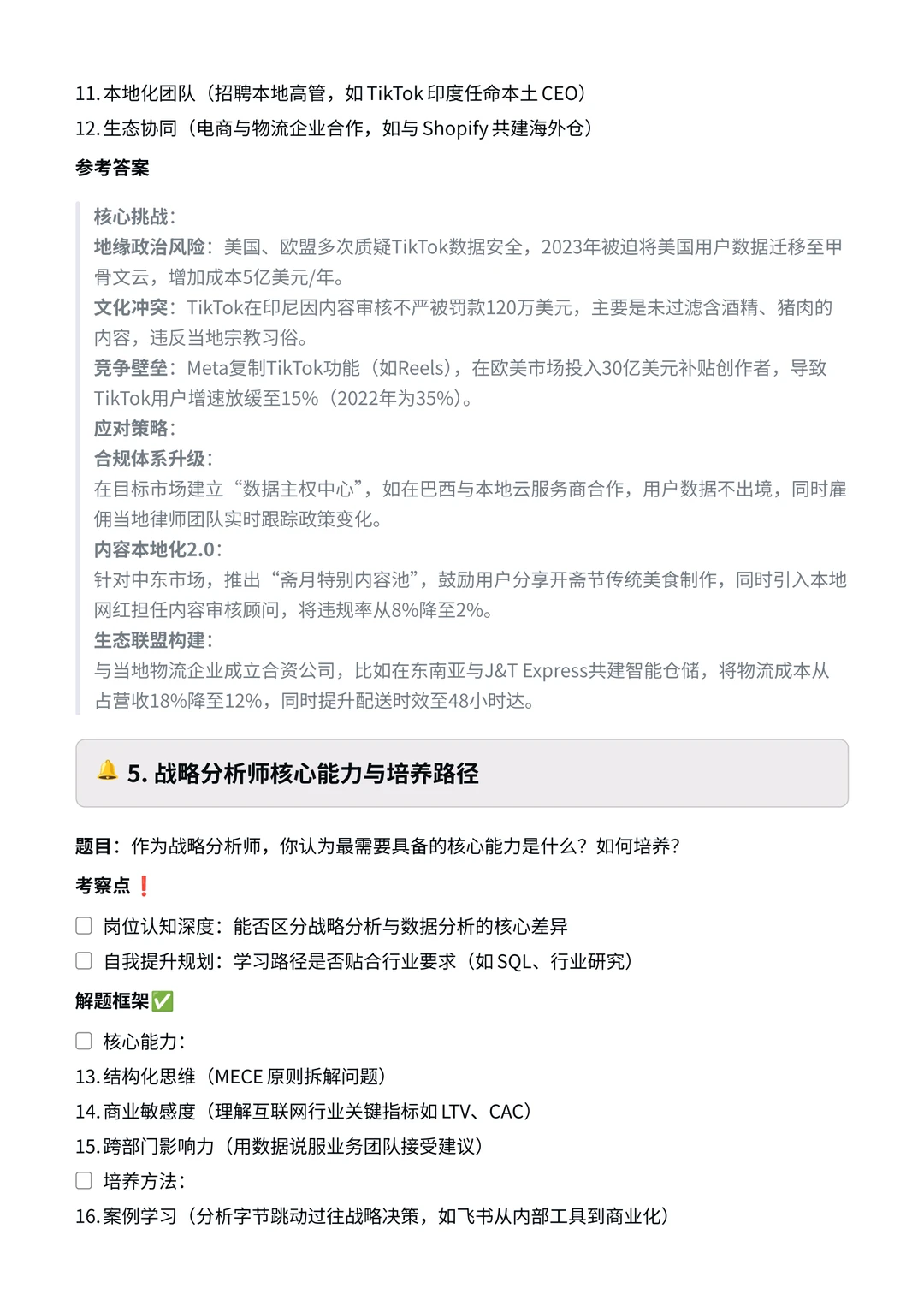 字节跳动|战略分析岗面试真题?