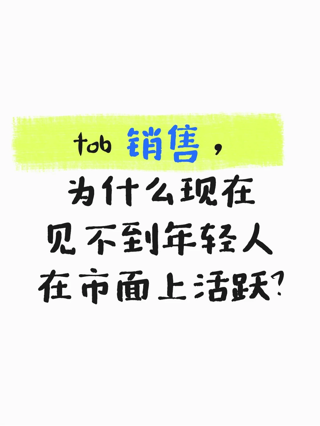 tob销售为什么没有年轻人愿意干了？