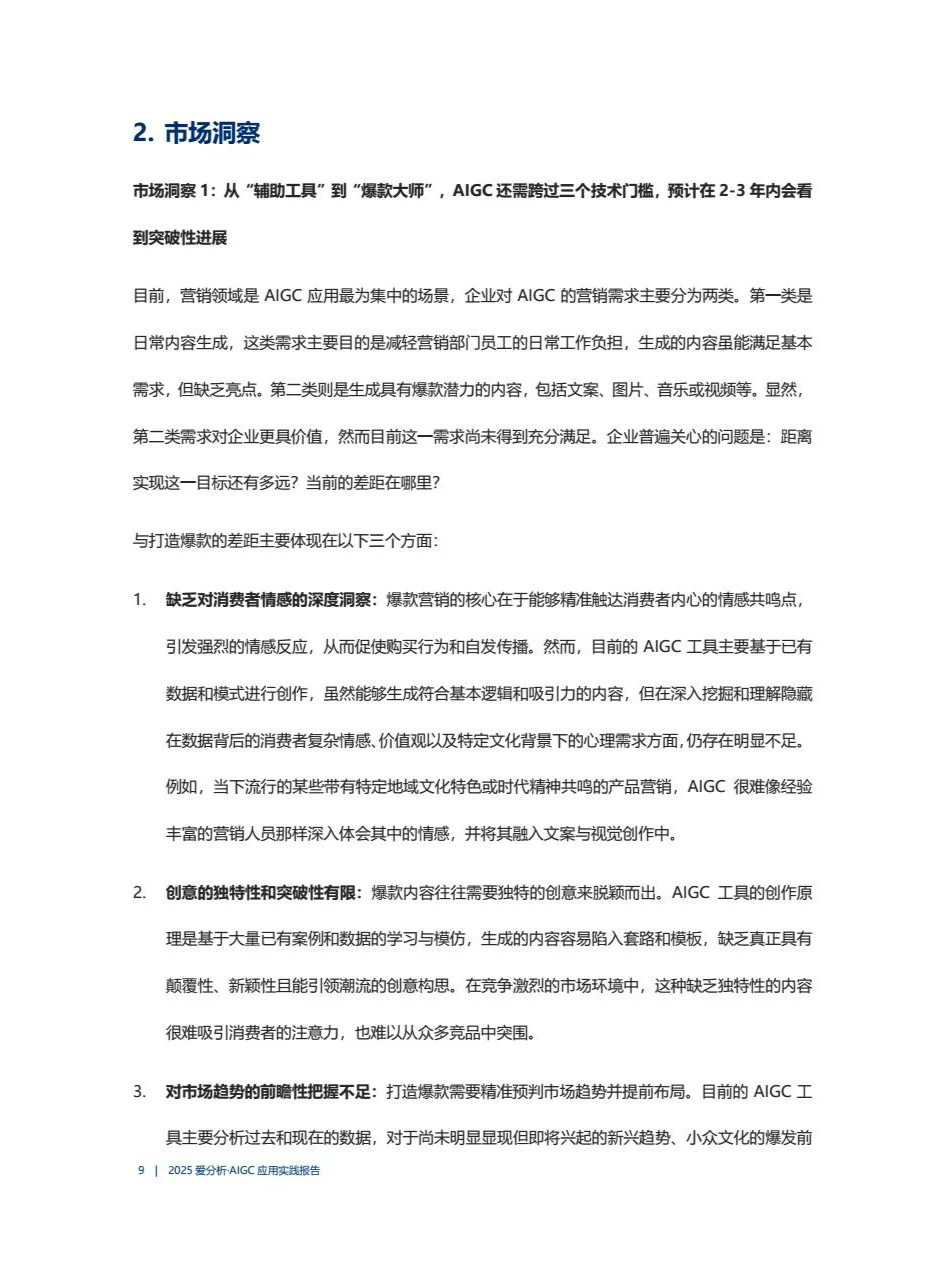 2025年AIGC应用实践报告