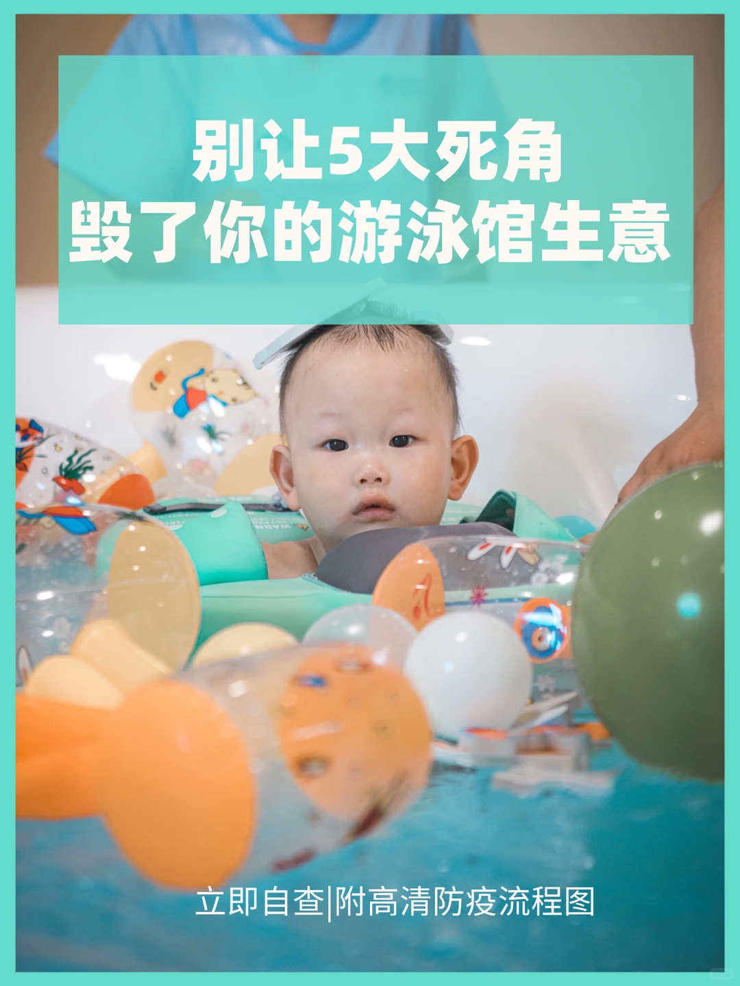 别让5大死角,毁了你的游泳馆生意‼️