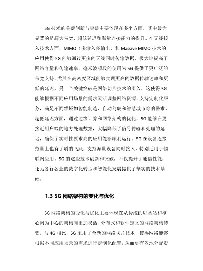 2024年5G行业调研分析报告