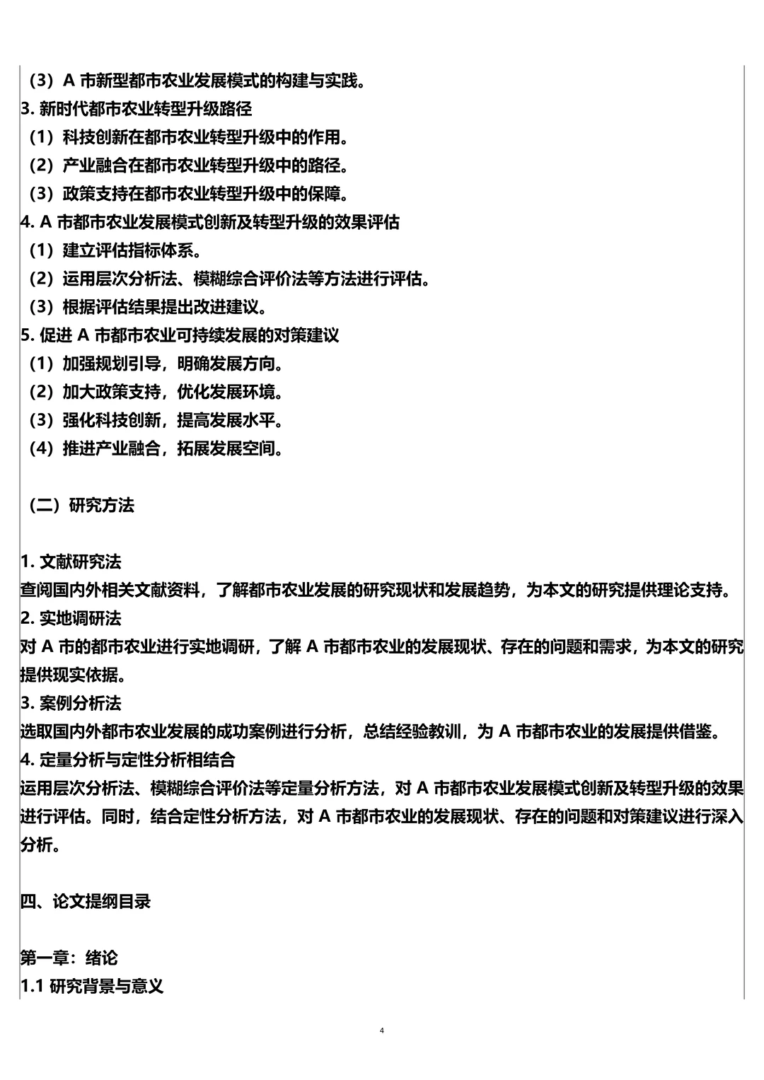 农业管理专业开题报告范文,都市农业模式