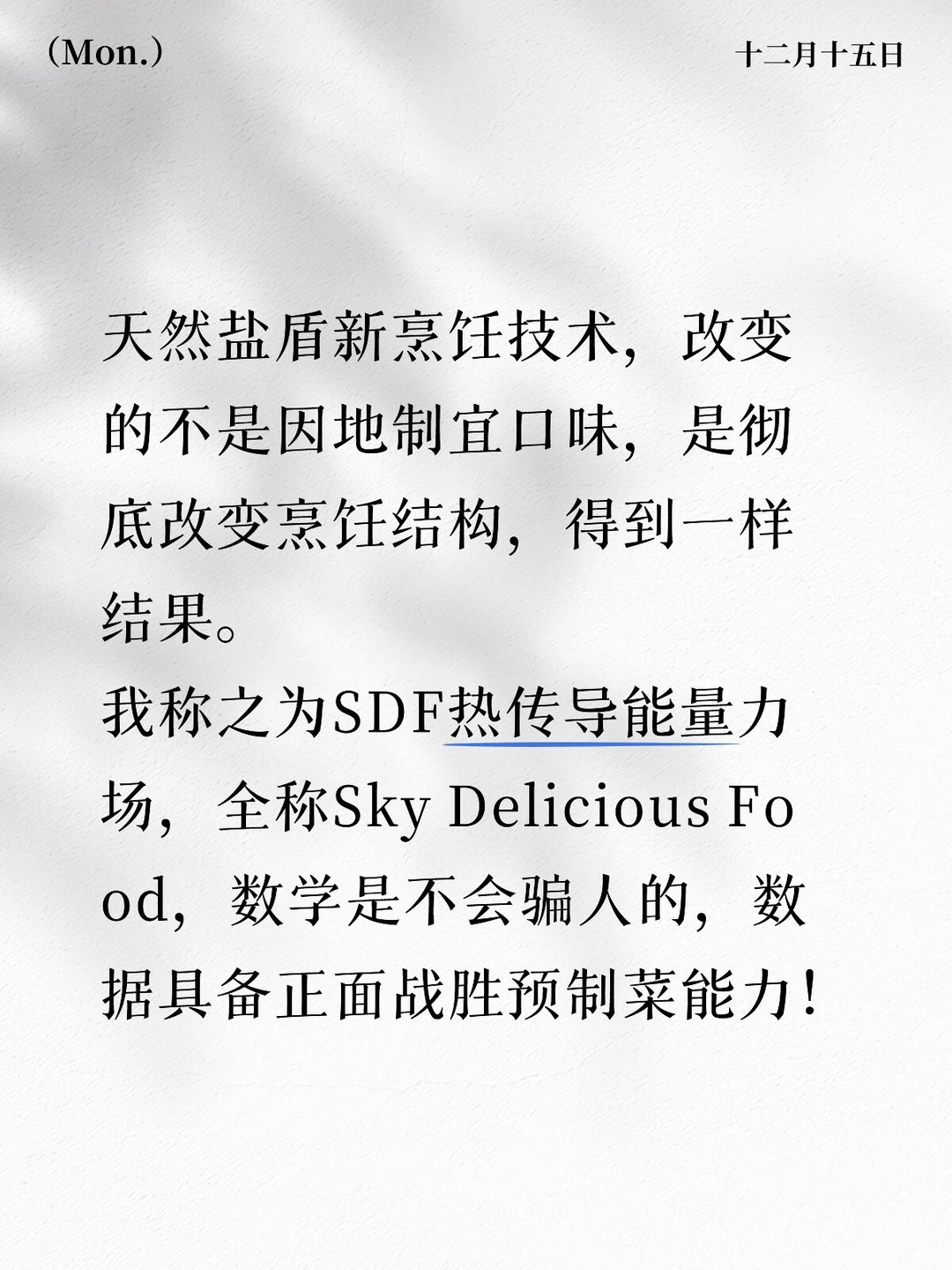 我发明SDF瞬时热传导能量力场！应用餐饮业