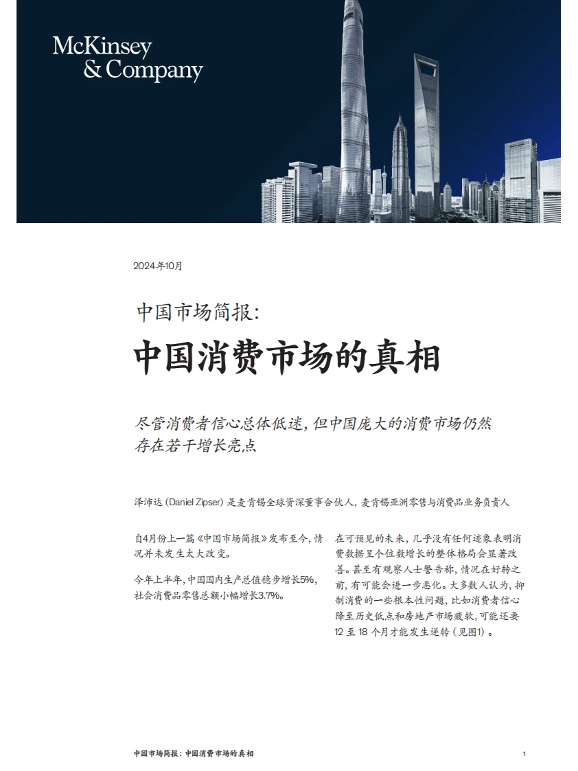 2024麦肯锡：中国消费市场的真相