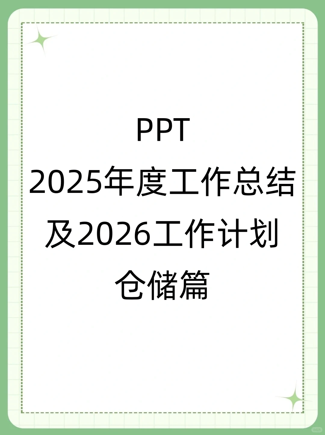 2025年仓储部门工作总结及工作计划