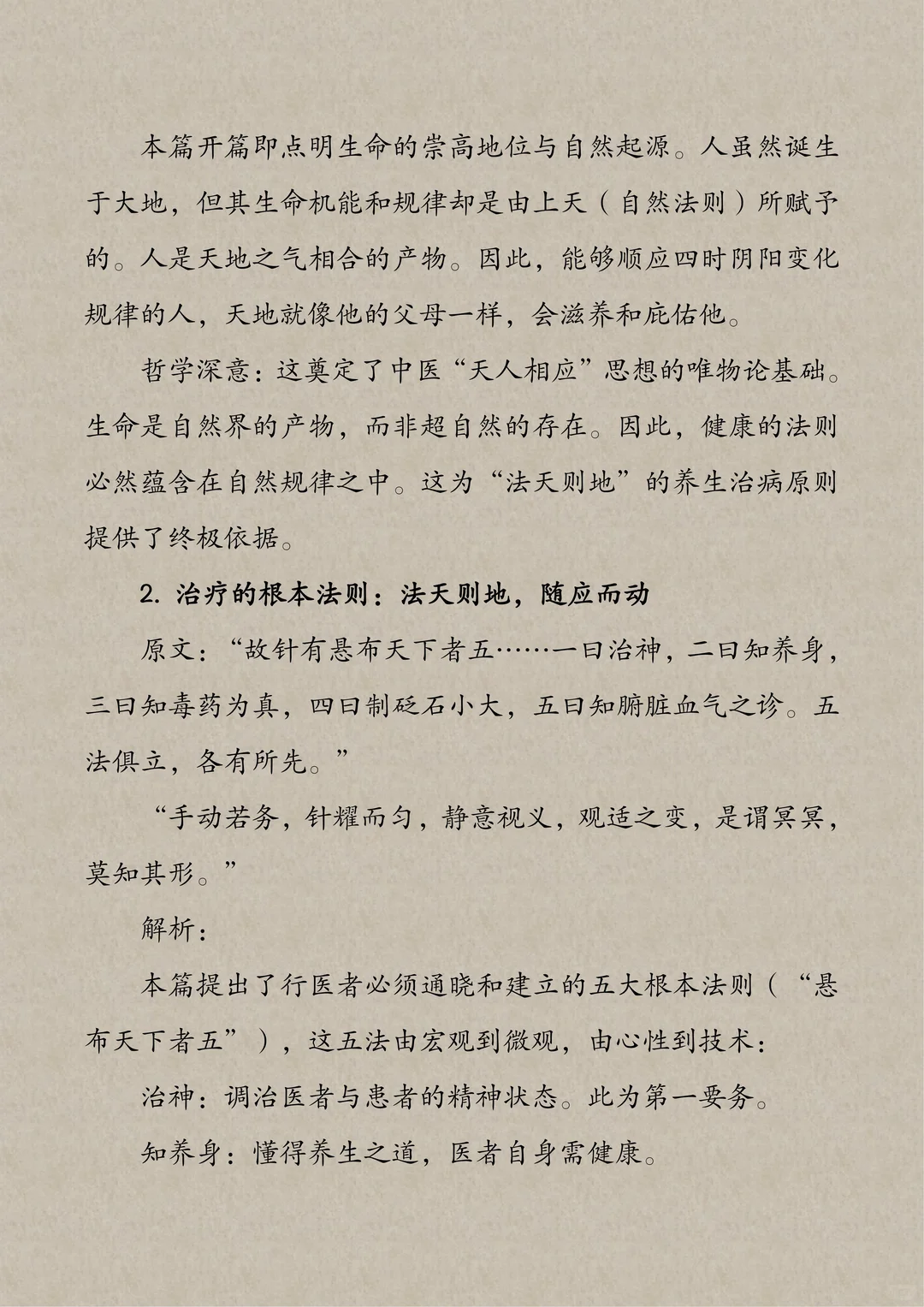 中华养生白皮书《黄帝内经》31-宝命全形论