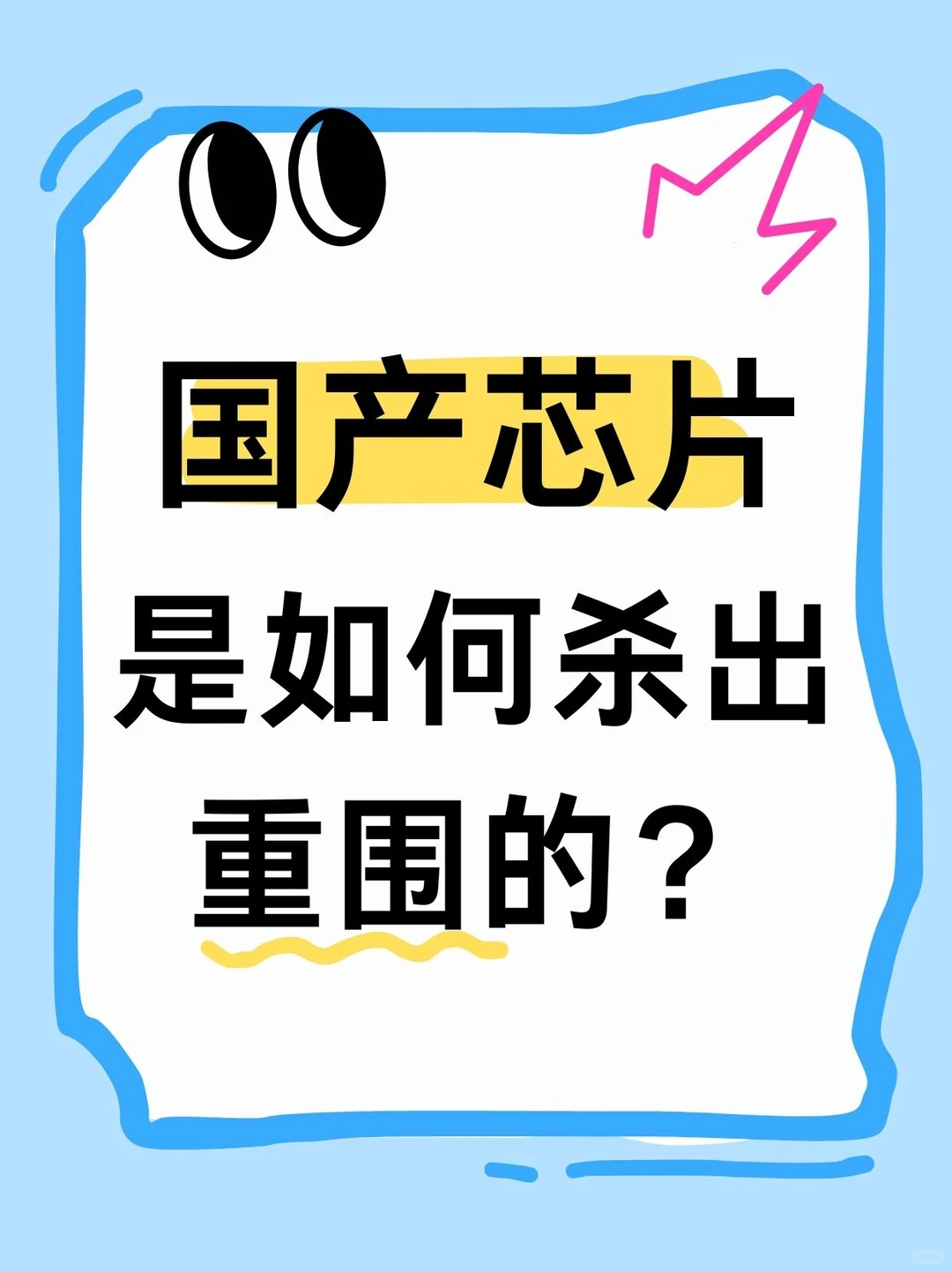 国产芯片破局之路