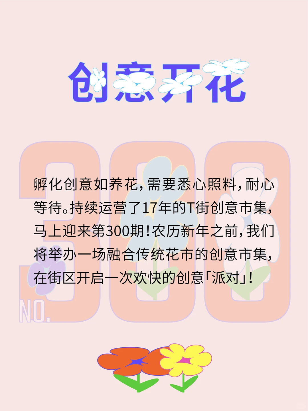 T街创意市集第300期！招募啦！