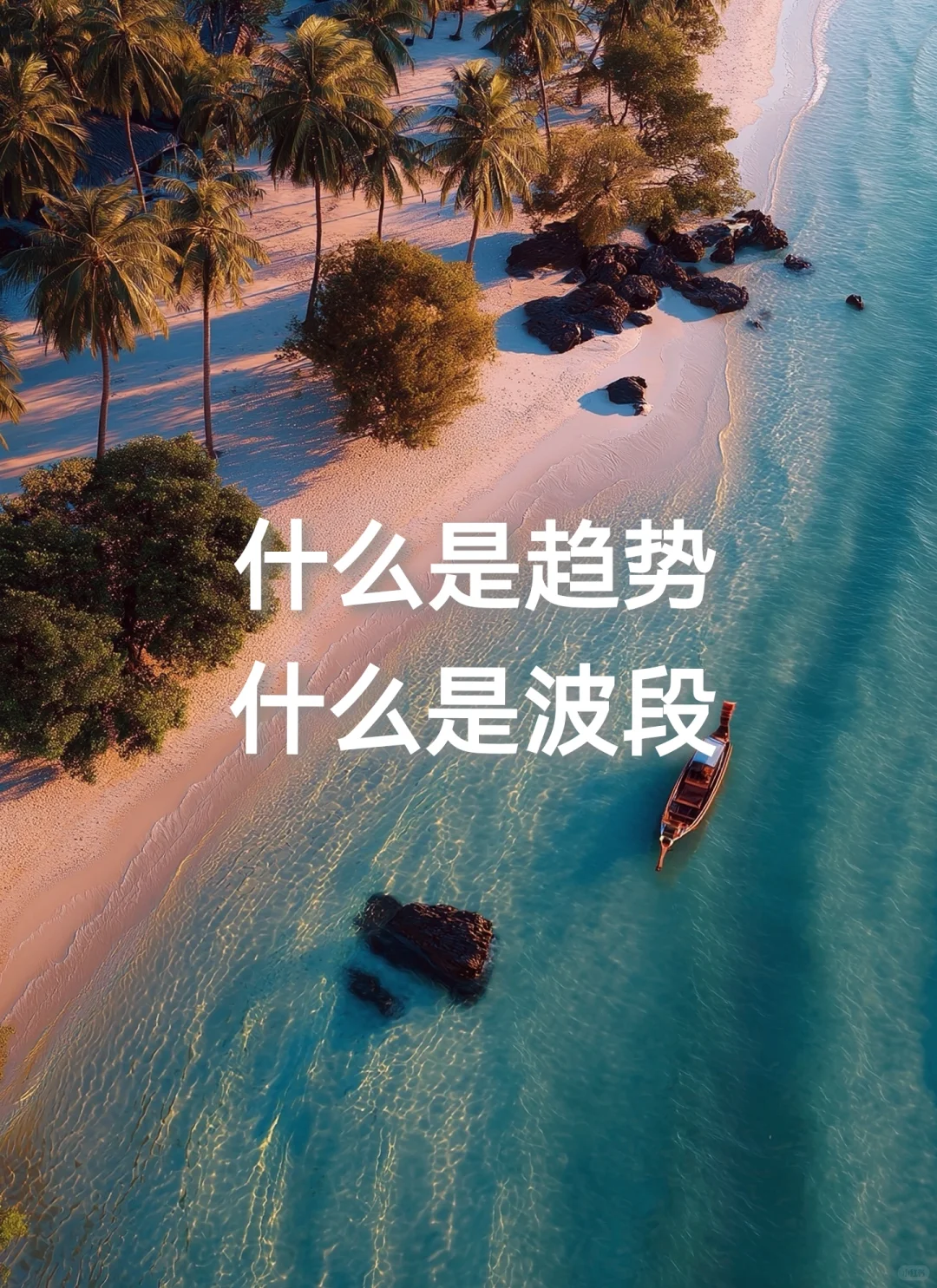 给新手小白 什么是趋势什么是波段