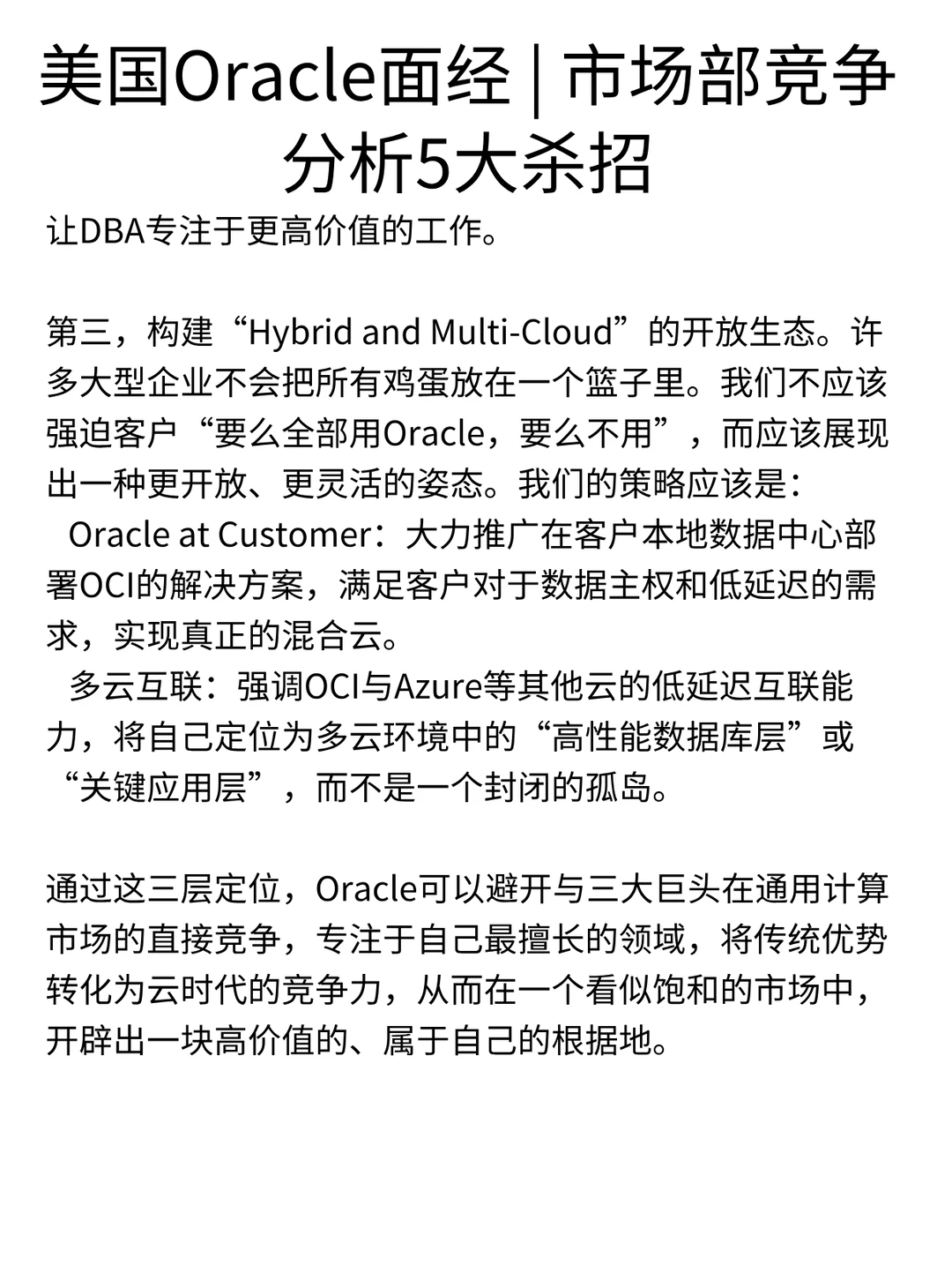 Oracle面经 | 市场部竞争分析5大杀招