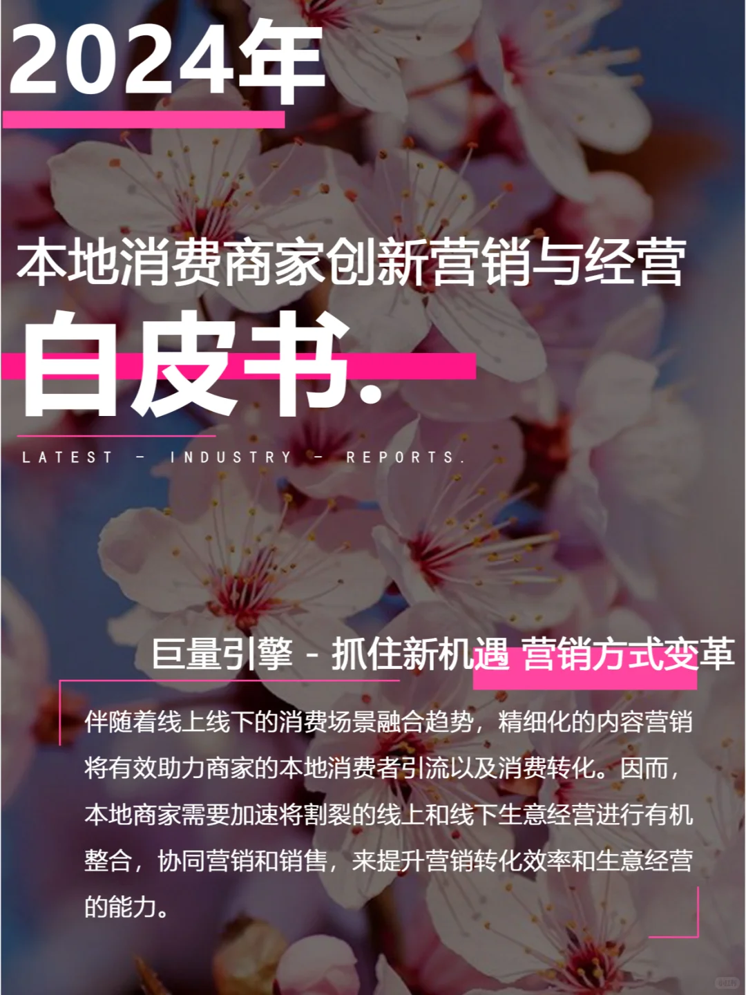 本地消费商家创新营销与经营白皮书