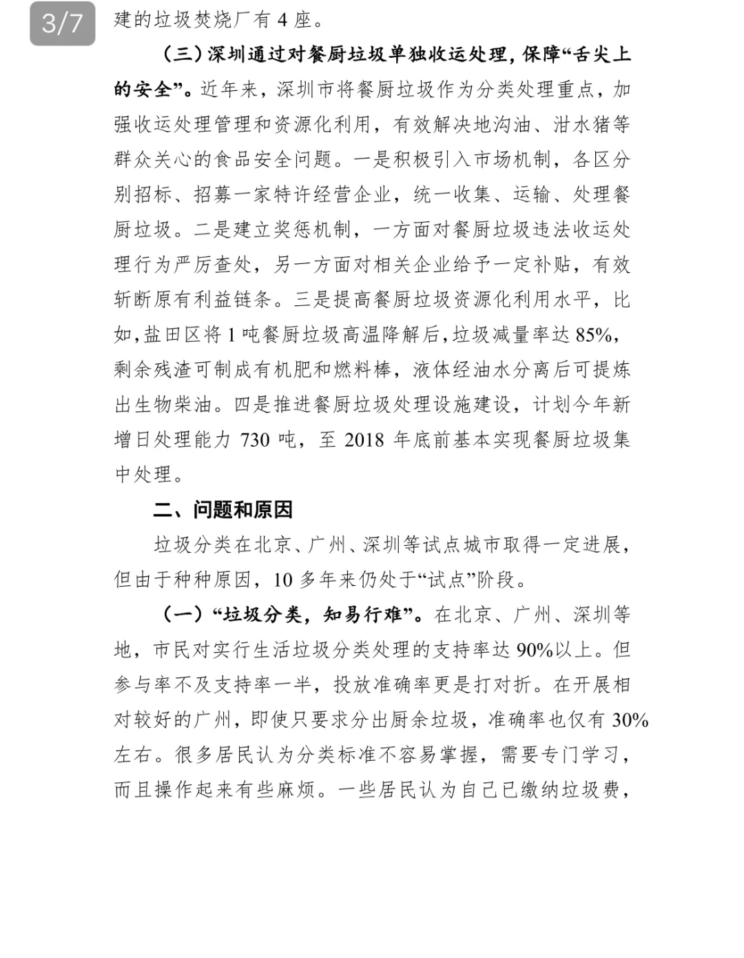 关于北京广州城市生活垃圾分类调研报告